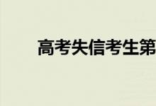 高考失信考生第二年能报多少志愿？