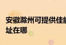 安徽滁州可提供佳能多功能一体机维修服务地址在哪