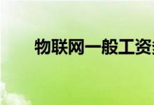 物联网一般工资多少 就业前景如何？