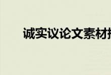 诚实议论文素材摘抄 议论文素材积累