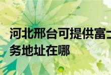 河北邢台可提供富士施乐多功能一体机维修服务地址在哪