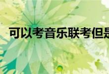可以考音乐联考但是考校吗？出路是什么？