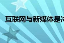 互联网与新媒体是冷门专业吗？前景如何？