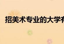 招美术专业的大学有哪些？如何选择学校？