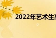 2022年艺术生高考分数线怎么算？