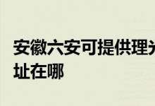 安徽六安可提供理光多功能一体机维修服务地址在哪