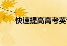 快速提高高考英语成绩的百日逆袭法