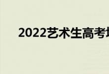 2022艺术生高考填报志愿有哪些程序？