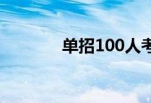 单招100人考上几个人难吗？