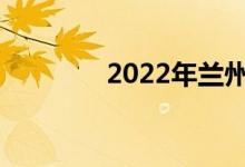 2022年兰州中考报名日期？