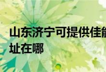 山东济宁可提供佳能多功能一体机维修服务地址在哪