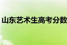 山东艺术生高考分数怎么算？分数线是多少？