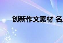 创新作文素材 名人范例 作文素材满分
