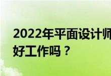 2022年平面设计师一般工资多少？这是一份好工作吗？