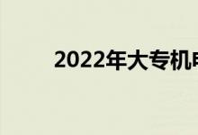 2022年大专机电一体化工资多少？