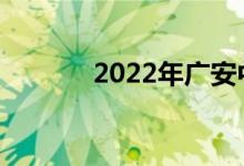 2022年广安中考是什么时候？