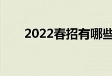 2022春招有哪些最适合女生的专业？