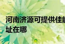 河南济源可提供佳能多功能一体机维修服务地址在哪