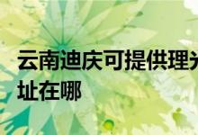 云南迪庆可提供理光多功能一体机维修服务地址在哪