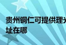 贵州铜仁可提供理光多功能一体机维修服务地址在哪