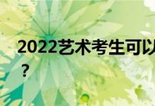 2022艺术考生可以报几个志愿？怎么申请好？