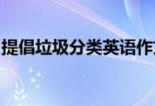 提倡垃圾分类英语作文垃圾分类英语作文摘抄