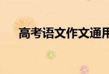 高考语文作文通用物质文字例题的积累