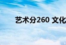 艺术分260 文化分350 哪个大学好？