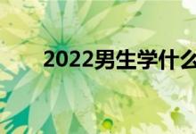 2022男生学什么专业职业前景最好？