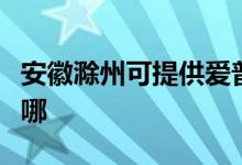 安徽滁州可提供爱普生扫描仪维修服务地址在哪