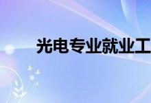 光电专业就业工资高吗？前景如何？