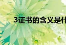 3证书的含义是什么？如何自愿填写？