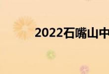 2022石嘴山中考时间及考试科目