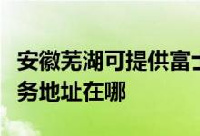 安徽芜湖可提供富士施乐多功能一体机维修服务地址在哪