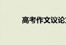 高考作文议论文通用模板和材料