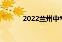 2022兰州中考报名时间及入口