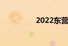 2022东营中考时间公布