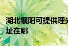 湖北襄阳可提供理光多功能一体机维修服务地址在哪