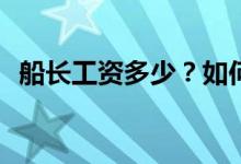 船长工资多少？如何在一个月内成为队长？
