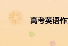 高考英语作文邀请函通用句