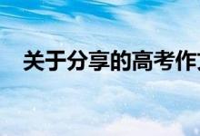 关于分享的高考作文素材的作文段落节选