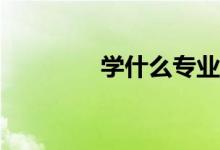 学什么专业最赚钱最高薪？