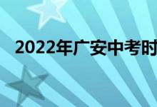 2022年广安中考时间表 考试是什么时候？