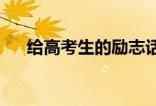 给高考生的励志话和给高中生的鼓励话