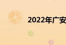 2022年广安中考时间线汇总