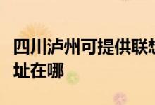 四川泸州可提供联想多功能一体机维修服务地址在哪