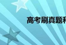 高考刷真题和模拟题哪个好？