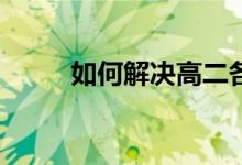 如何解决高二各科成绩差的问题？