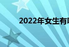 2022年女生有哪些有前途的专业？