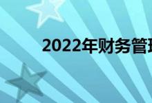 2022年财务管理一般薪资是多少？